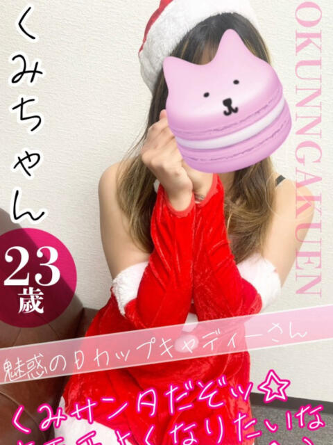 くみ おクンニ学園 横浜関内校（デリヘル）