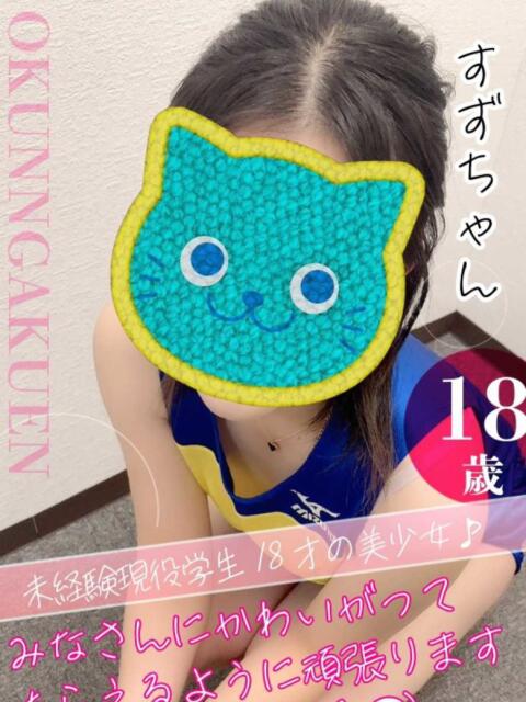 すず おクンニ学園 横浜関内校（デリヘル）