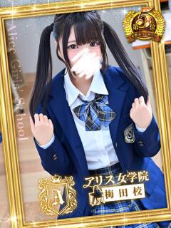 星奈 ここあ アリス女学院 梅田校（梅田/ホテヘル）