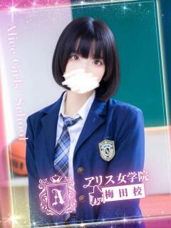 成瀬 ねる アリス女学院 梅田校（梅田/ホテヘル）