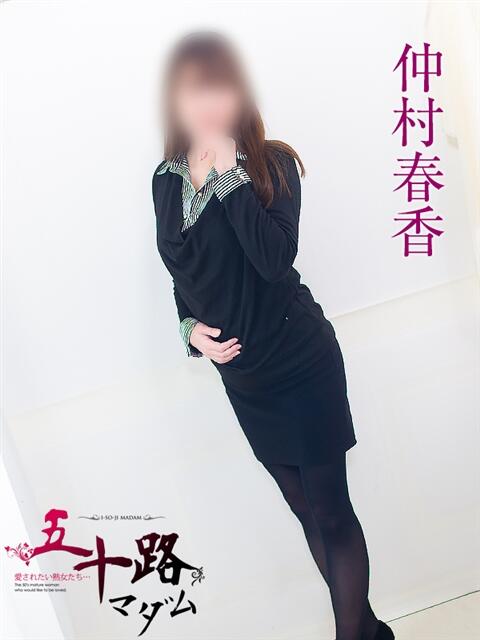 仲村春香 五十路マダム 浜松店(カサブランカグループ)（人妻系デリヘル）