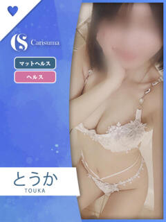 とうか ファッションヘルス カリスマ（鷹匠町/ヘルス）