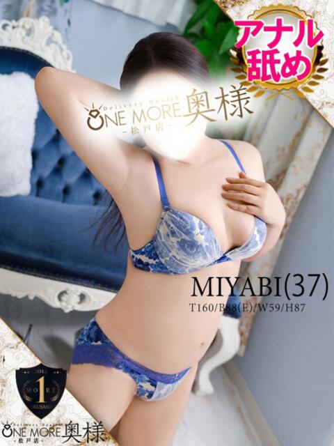 みやび One More 奥様　松戸店（人妻系デリヘル）