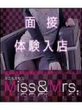 4/20(月)10時～面接体入 Miss&Mrs(ミス＆ミセス)（桜町(土浦市)/デリヘル）