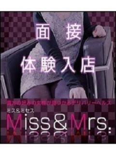 4/20(月)10時～面接体入 Miss&Mrs(ミス＆ミセス)（桜町(土浦市)/デリヘル）