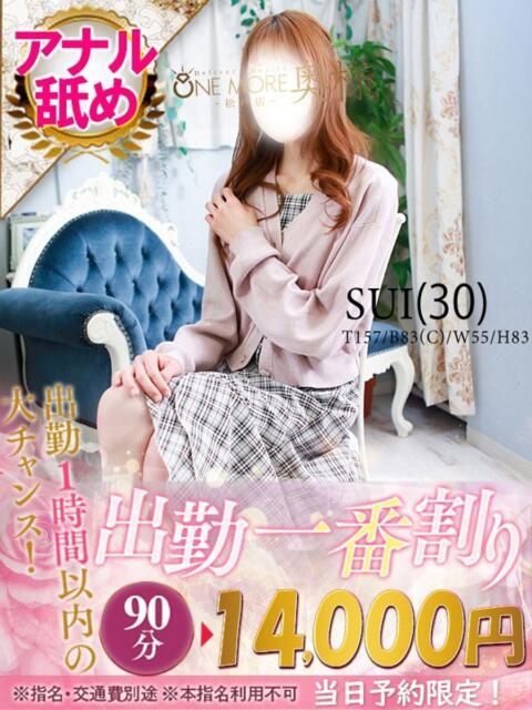 すい One More 奥様　松戸店（人妻系デリヘル）