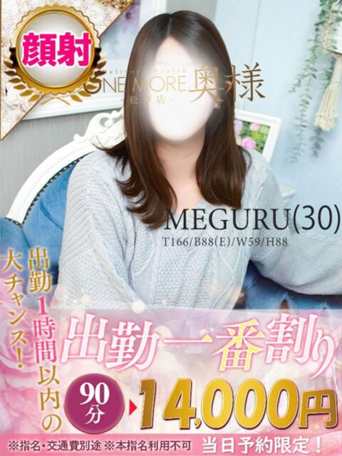 めぐる One More 奥様　松戸店（人妻系デリヘル）