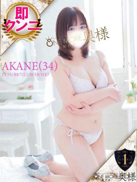 あかね One More 奥様　松戸店（人妻系デリヘル）