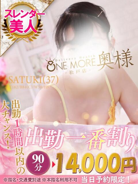 さつき One More 奥様　松戸店（人妻系デリヘル）