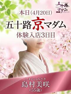 島村美咲 五十路マダム エクスプレス京都店（竹田/デリヘル）