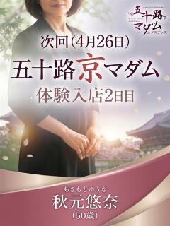 秋元悠奈 五十路マダム エクスプレス京都店（竹田/デリヘル）