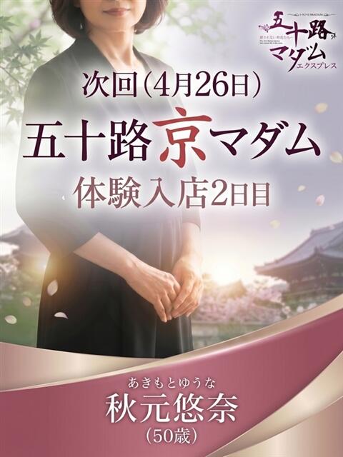 秋元悠奈 五十路マダム エクスプレス京都店（熟女デリヘル）