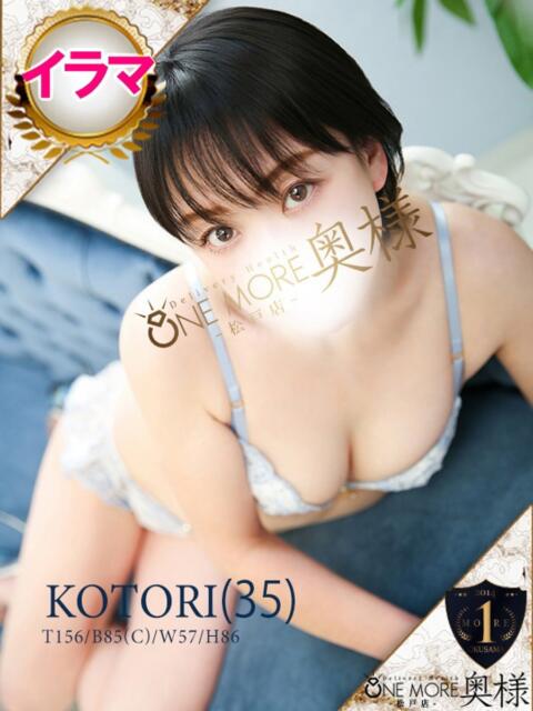 ことり One More 奥様　松戸店（人妻系デリヘル）