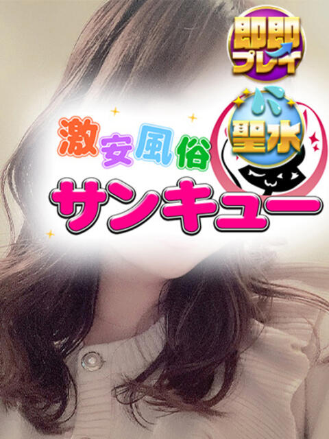 ゆめみ 新宿サンキュー（デリヘル）