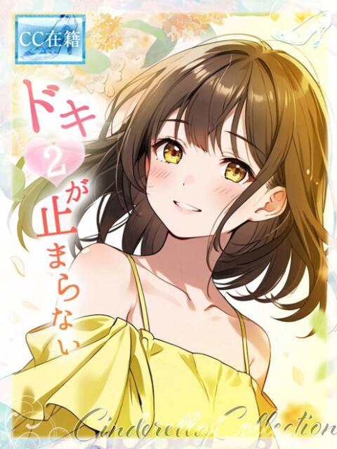 ★どき②がとまらない★ Cinderella Collection(シンデレラコレクション)（デリヘル）