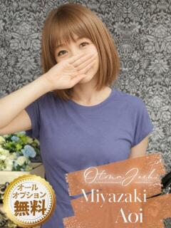 宮崎あおい クラブレア南大阪（岸和田/デリヘル）