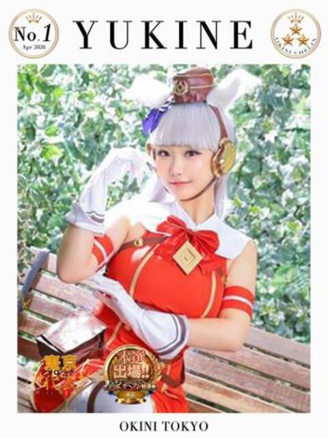 ゆきね OKINI立川（デリヘル）