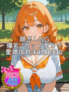 なつき SKB48（西川口/デリヘル）