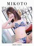 みこと OKINI立川（立川/デリヘル）