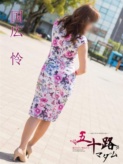 国広 怜(くにひろれい) 五十路マダムエクスプレス厚木店(カサブランカグループ)(熟女系デリヘル)