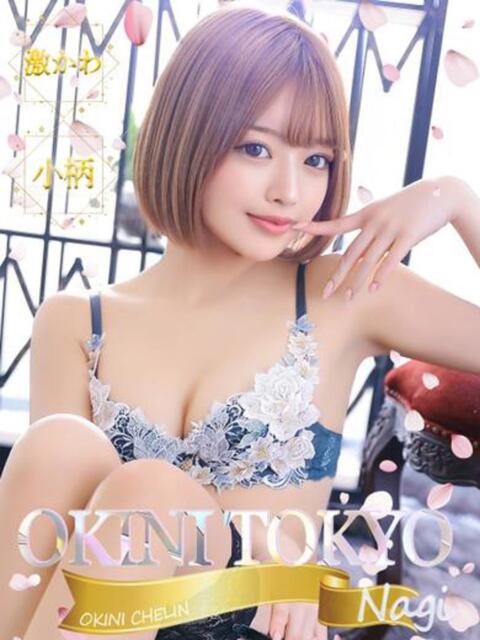 神道凪 OKINI立川（デリヘル）