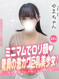 ゆま 手コキ＆オナクラ 大阪はまちゃん 谷九店（谷町九丁目/デリヘル）