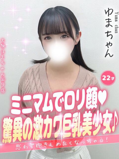 ゆま 手コキ＆オナクラ 大阪はまちゃん 谷九店（受付型オナクラ（手コキ））