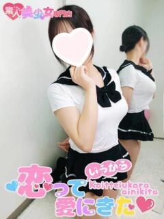 すずね 恋っていうから愛にきた　恋愛オナクラ（梅田/デリヘル）