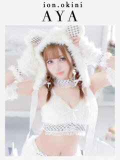 あや☆アイオン☆ OKINI立川（立川/デリヘル）