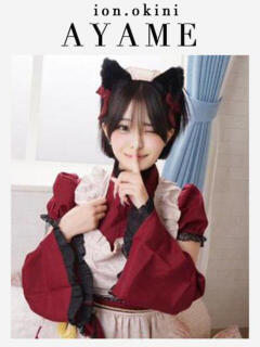 あやめ☆アイオン☆ OKINI立川（立川/デリヘル）