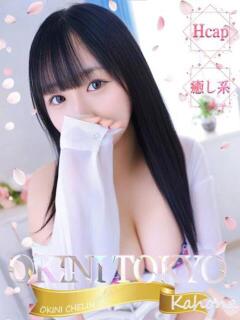 かほな OKINI立川（立川/デリヘル）