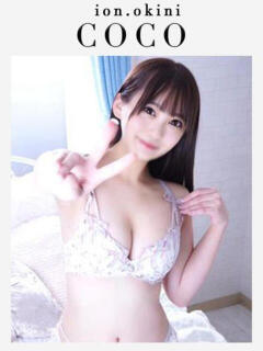 ここ☆アイオン☆ OKINI立川（立川/デリヘル）