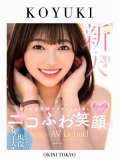 こゆき（現役AV女優） OKINI立川（立川/デリヘル）