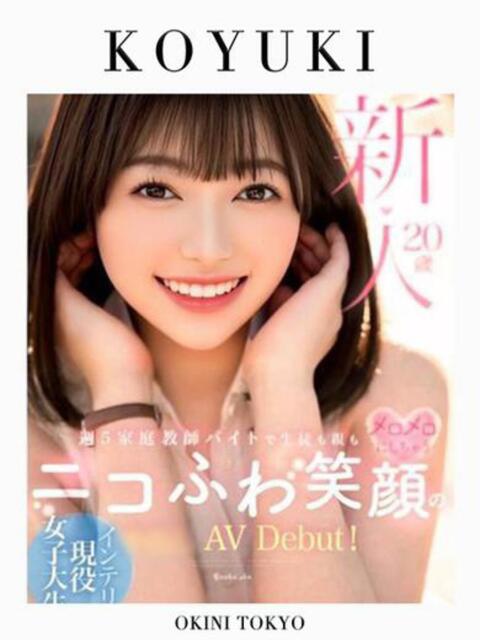 こゆき（現役AV女優） OKINI立川（デリヘル）