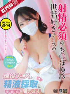 石原　あい 現役ナースが精液採取に伺います 梅田店（梅田/デリヘル）