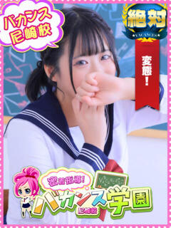 きょうこ 密着指導！バカンス学園 尼崎校（尼崎/デリヘル）