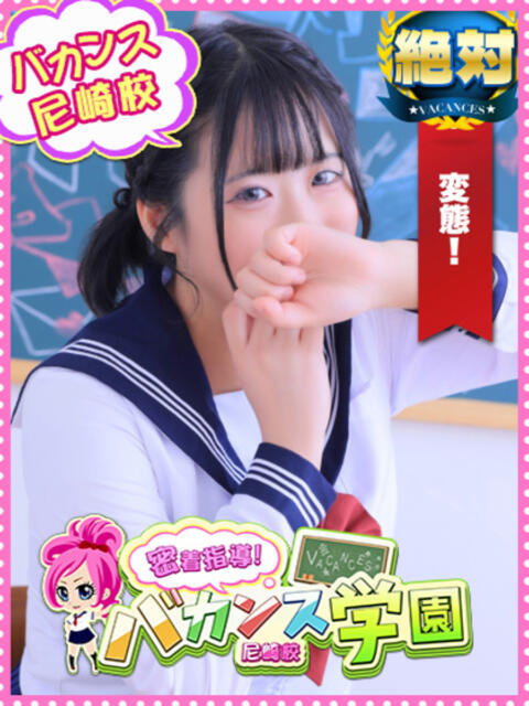 きょうこ 密着指導！バカンス学園 尼崎校（派遣型デリヘル）