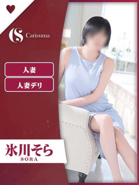 氷川 そら ファッションヘルス カリスマ（ファッションヘルス）