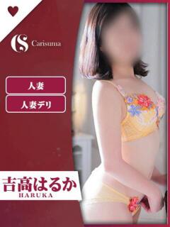 吉高 はるか ファッションヘルス カリスマ（鷹匠町/ヘルス）