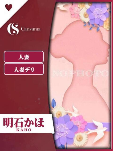 明石 かほ ファッションヘルス カリスマ（ファッションヘルス）