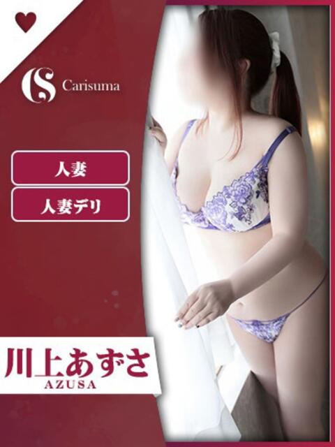 川上 あずさ ファッションヘルス カリスマ（ファッションヘルス）