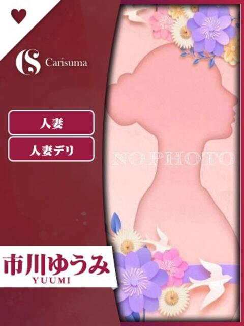 市川 ゆうみ ファッションヘルス カリスマ（ファッションヘルス）