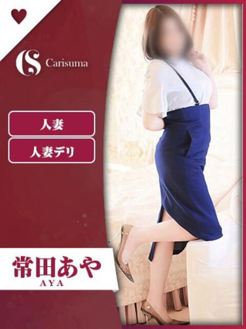 常田 あや ファッションヘルス カリスマ（ファッションヘルス）