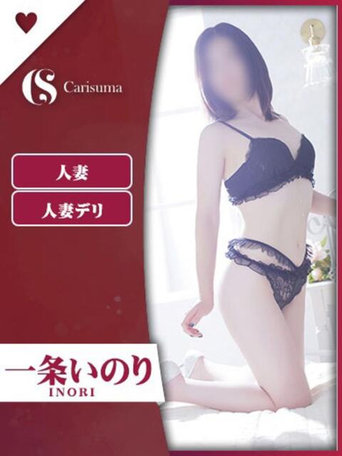 一条 いのり ファッションヘルス カリスマ（ファッションヘルス）