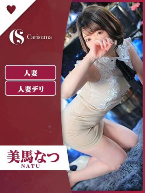 美馬 なつ ファッションヘルス カリスマ（ファッションヘルス）