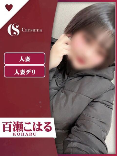 百瀬 こはる ファッションヘルス カリスマ（ファッションヘルス）