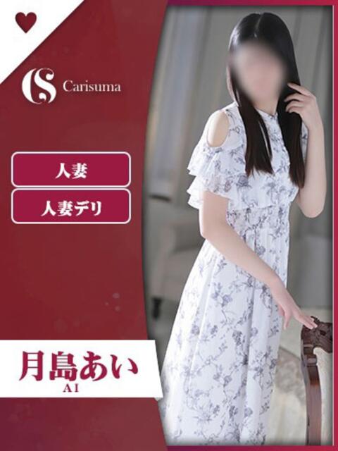 月島 あい ファッションヘルス カリスマ（ファッションヘルス）