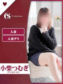 小柴 つむぎ ファッションヘルス カリスマ（鷹匠町/ヘルス）