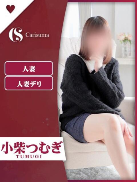小柴 つむぎ ファッションヘルス カリスマ（ファッションヘルス）
