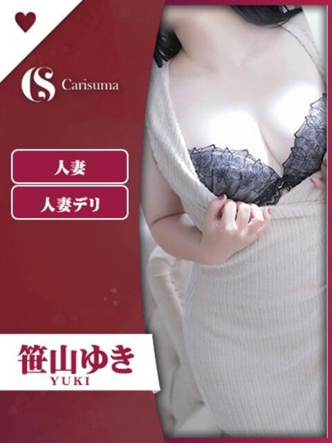 笹山 ゆき ファッションヘルス カリスマ（ファッションヘルス）
